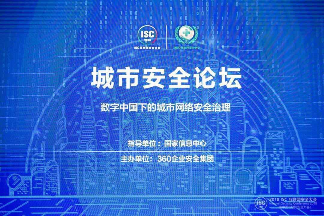 互联网安全大会关注城市安全 让人们多一点安全感