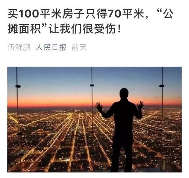 楼市渐凉,取消公摊面积呼声高涨,人民日报带头