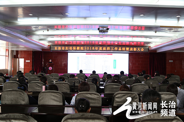 长治市妇幼保健院召开2018年度质控工作总结