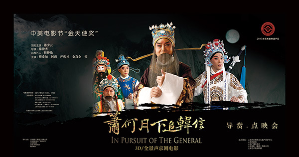 3D全景声京剧电影《萧何月下追韩信》首次主题展映 3D全景声京剧电影《萧何月下追韩信》首次主题展映