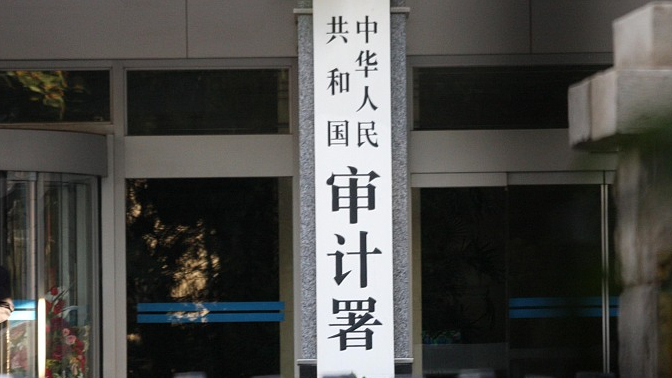 审计署发布2022年度审计报告 中央财政赤字26500亿元 与预算持平