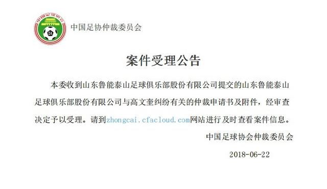 鲁能青训球员又要出走,中国足协受理鲁能仲裁