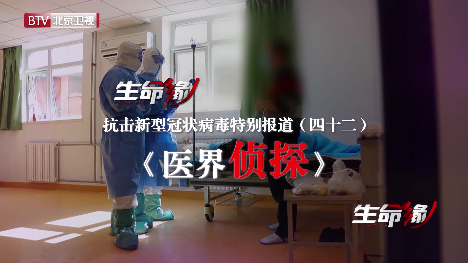 《生命缘》20200311特别报道（四十二）医界侦探