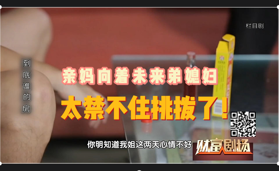 亲妈向着未来弟媳妇，太禁不住挑拨了！