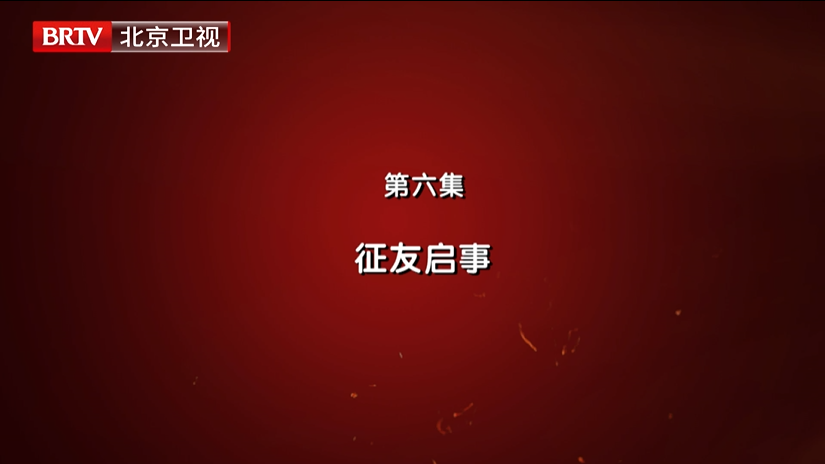 第六集  《征友启事》