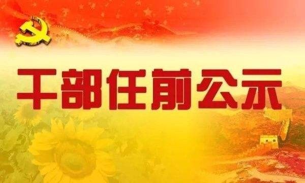 山西:中共晋中市委组织部公示15名拟任职干部