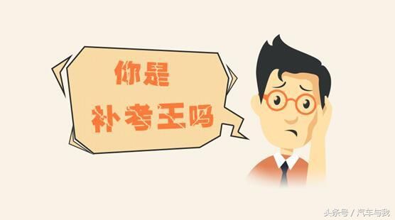 科目一考试可以考几次?科目一补考费用多少?