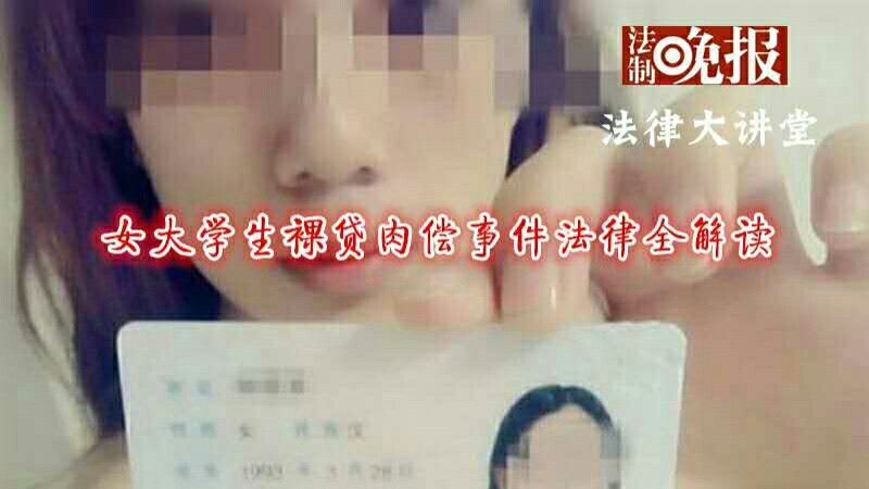 法律讲堂|女大学生裸贷肉偿事件法律全解读