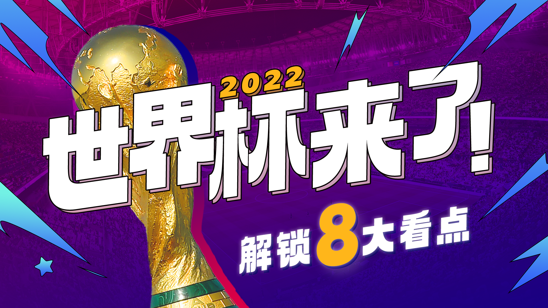 海报 | 卡塔尔世界杯今晚揭幕！将迎多个“史上第一” 解锁8大看点→