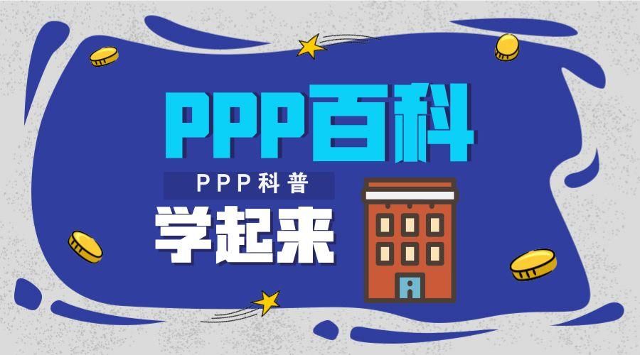 PPP百科|第3期:PPP项目风险特点与分类