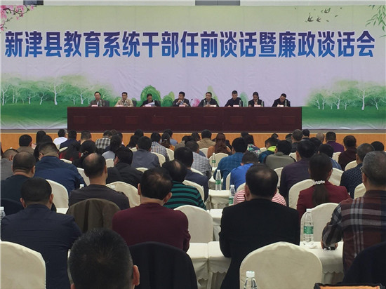 新津县教育局召开干部任前谈话暨廉政谈话会