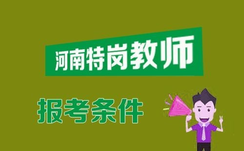 河南特崗考試有限制?你還能考嗎!