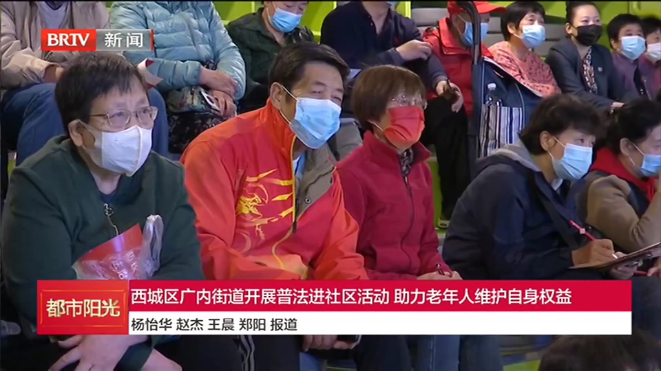 西城区广内街道开展普法进社区活动 助力老年人维护自身权益