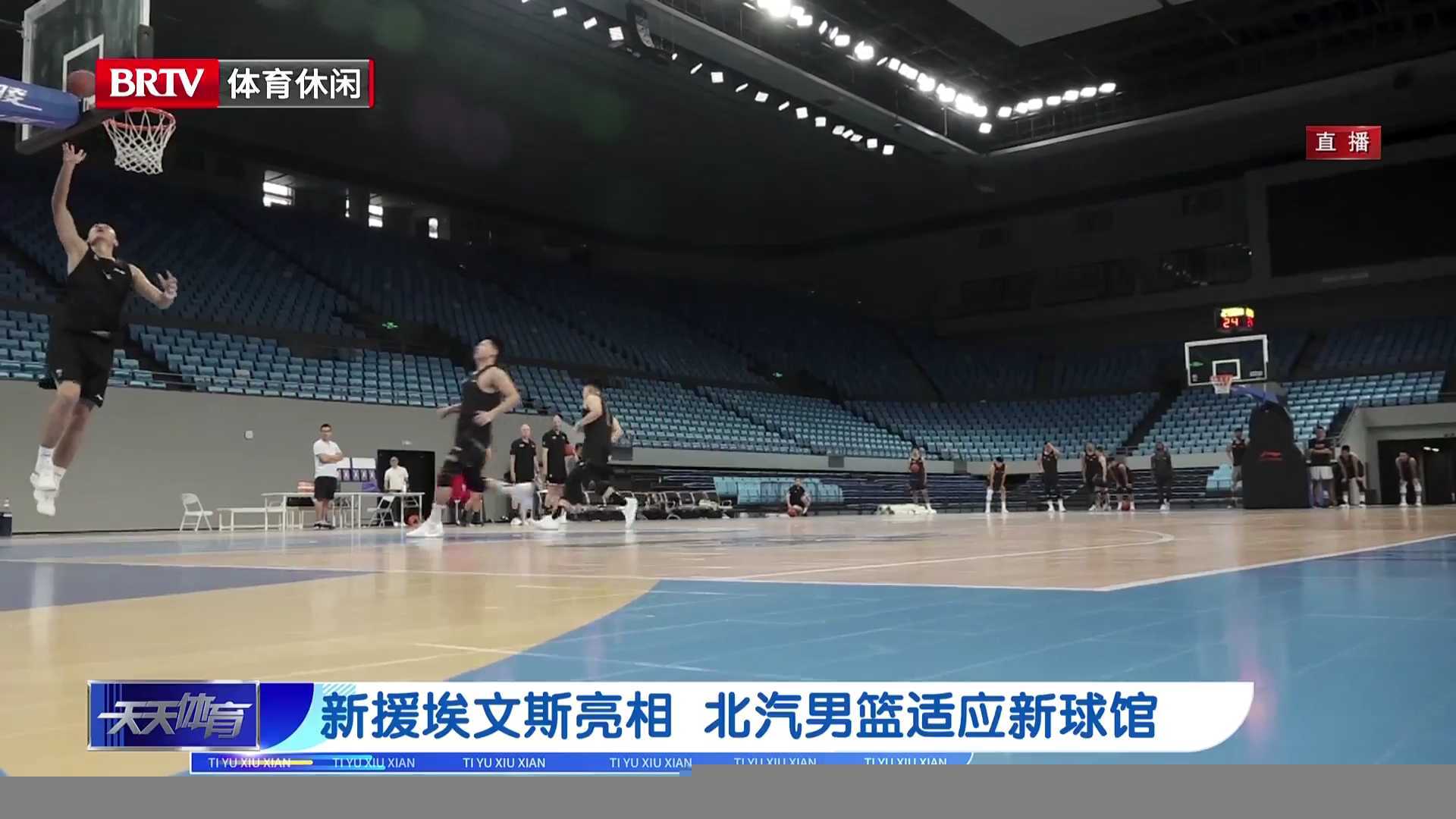 新队名 新球场 新球员 北京北汽男篮新赛季取首胜_京报网