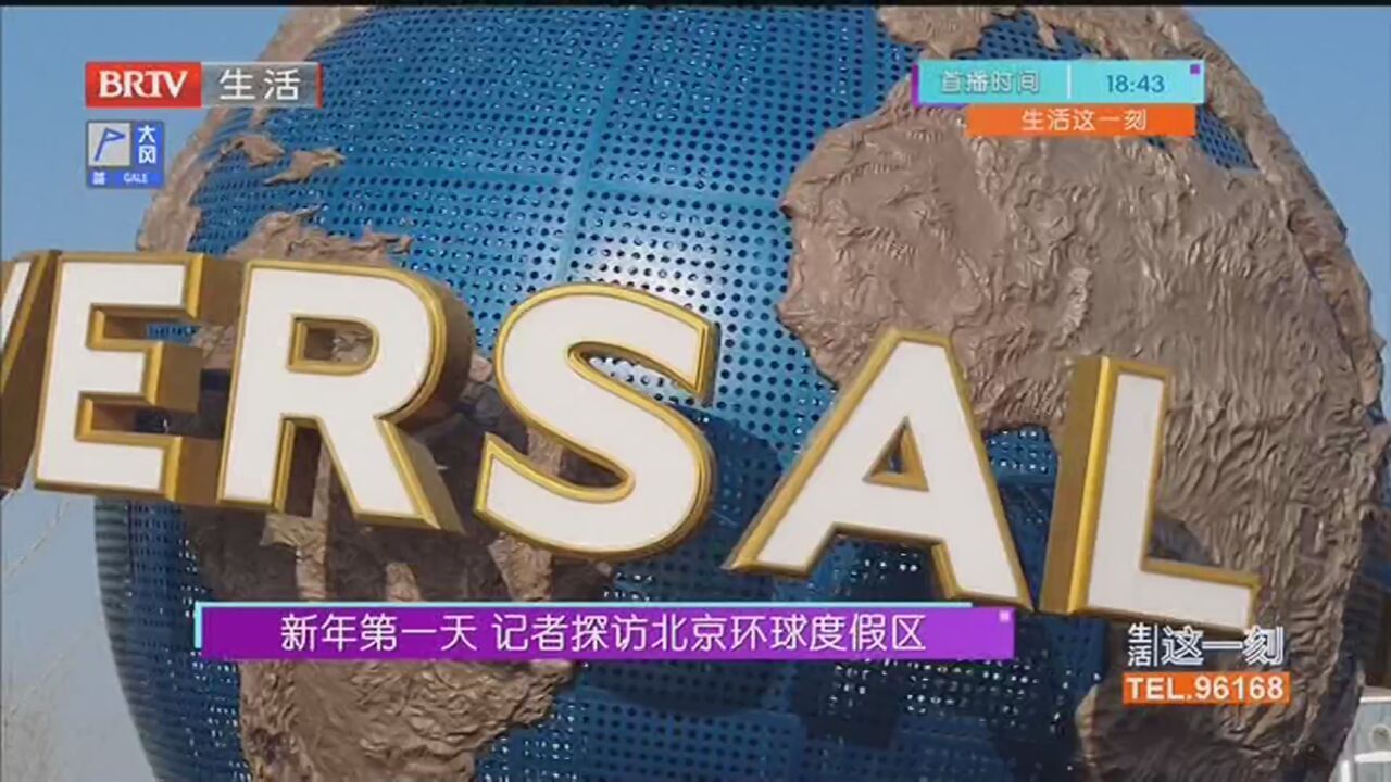 新年第一天 记者探访北京环球度假区