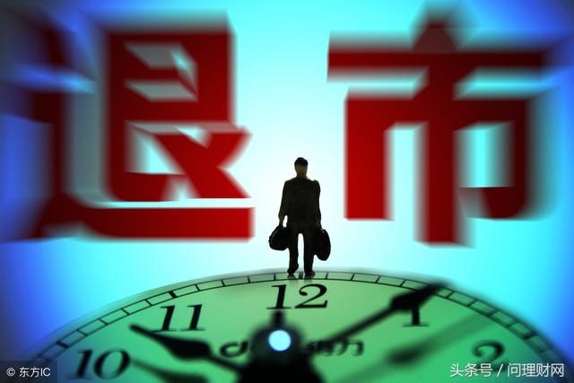 2018年退市股来了!30日或开启连跌模式 10万