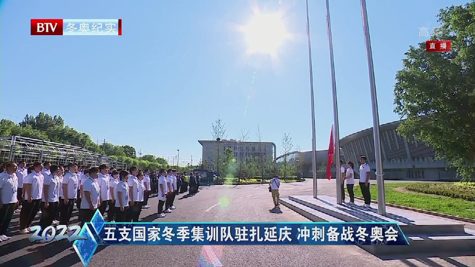 五支国家冬季集训队驻扎延庆 冲刺备战冬奥会 五支国家冬季集训队驻扎延庆 冲刺备战冬奥会