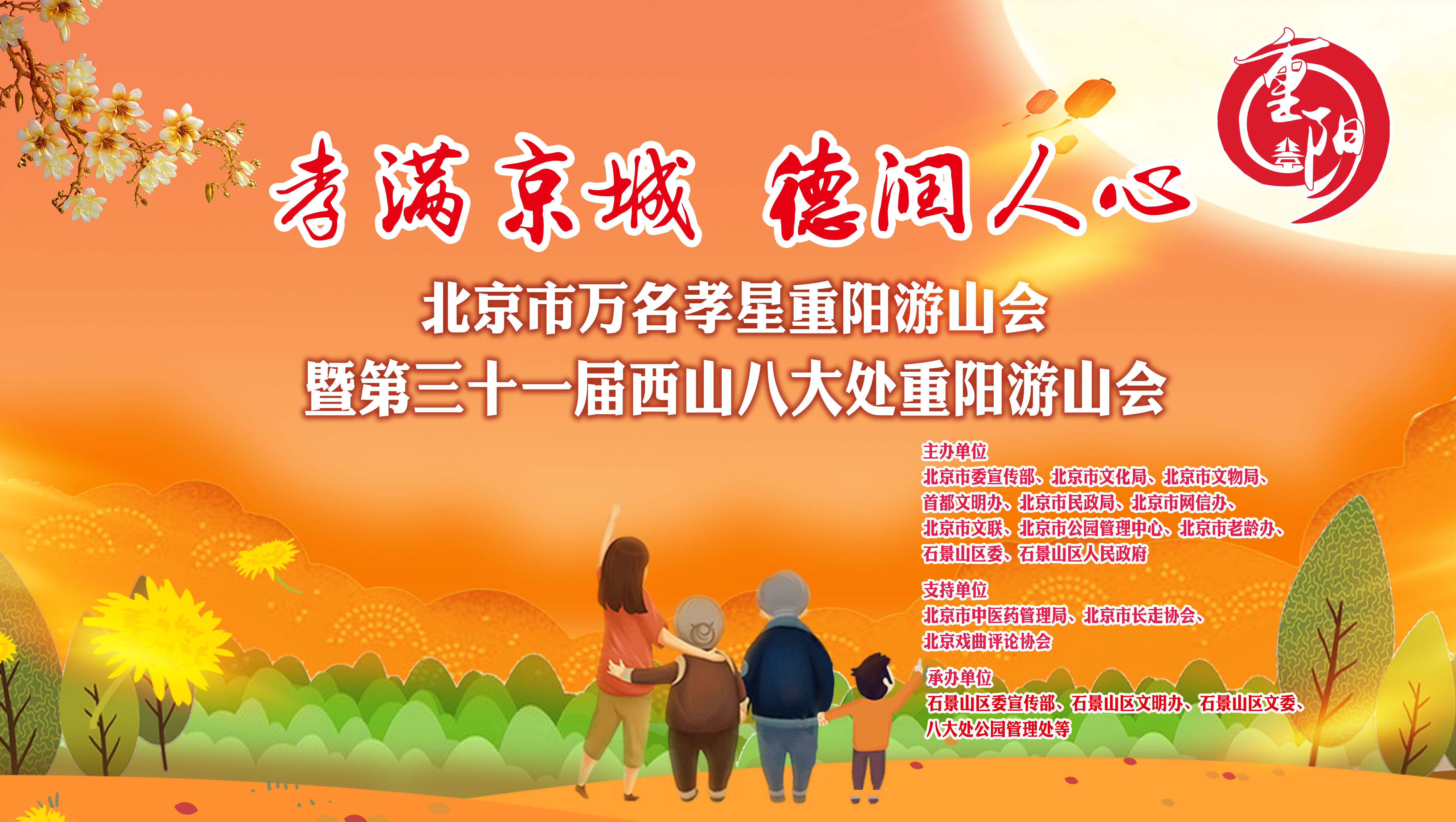 孝满京城 德润人心 万名孝星齐聚八大处共度重阳 孝满京城 德润人心 万名孝星齐聚八大处共度重阳