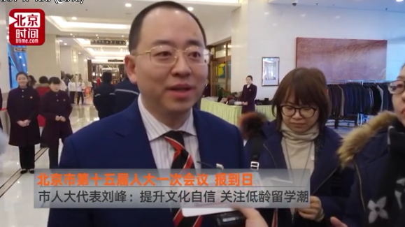 市人大代表刘峰:提升文化自信 关注低龄留学潮 市人大代表刘峰:提升文化自信 关注低龄留学潮