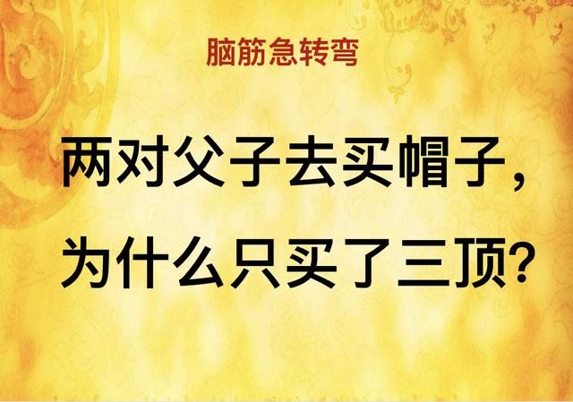 动脑不会老,6道脑筋急转弯,看懂4道智力高