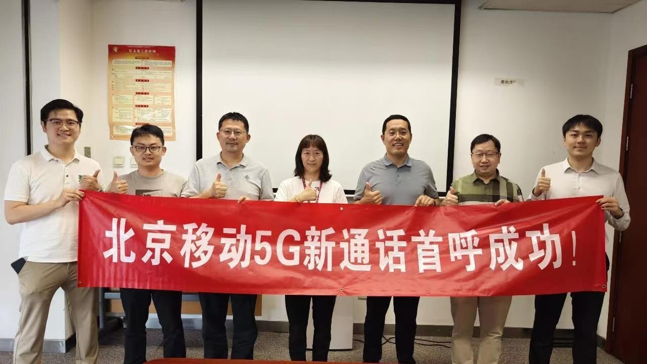 妙趣横生的5G新通话来了! 5G新通话完成商用首呼 妙趣横生的5G新通话来了! 5G新通话完成商用首呼