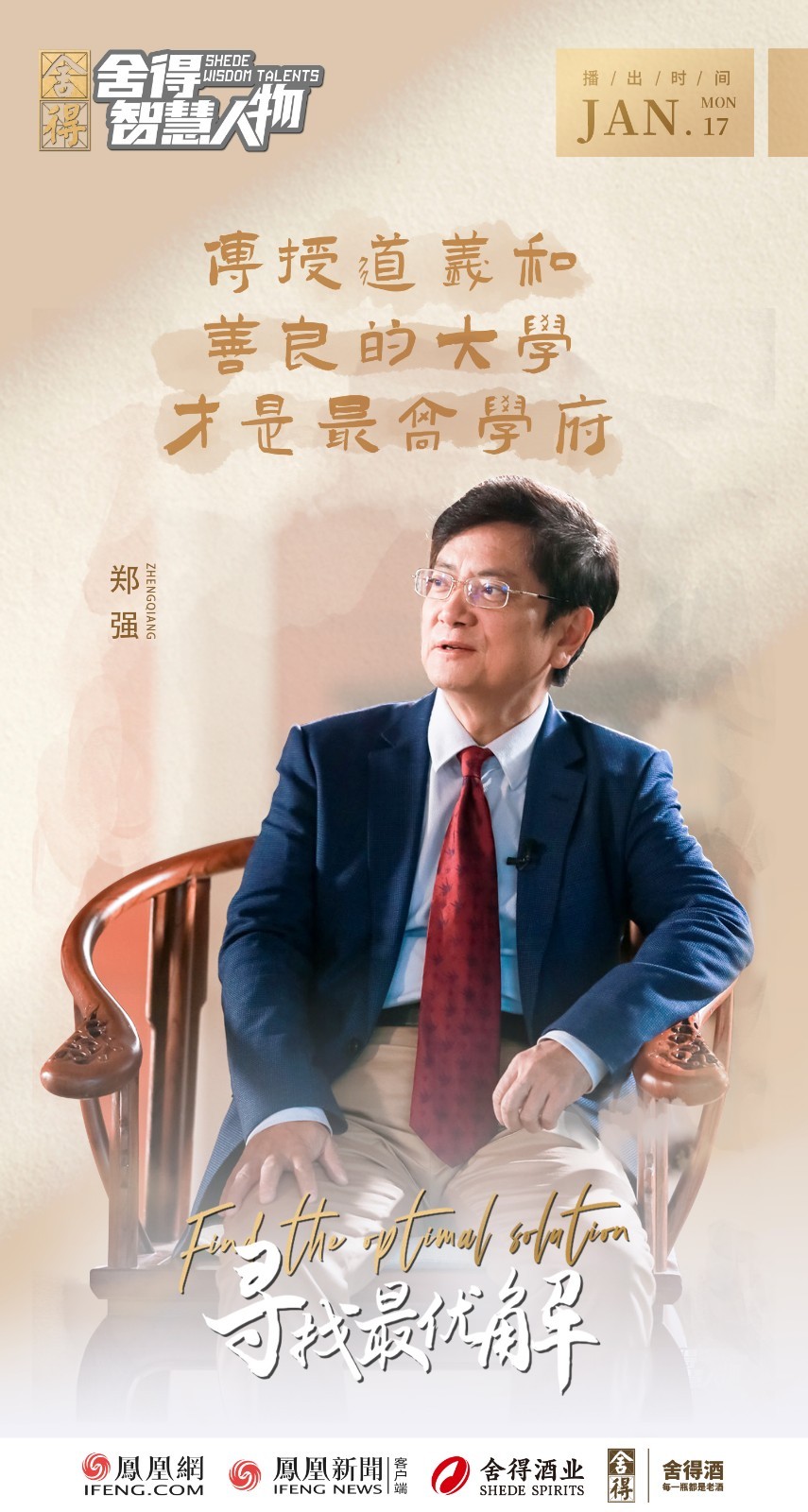 《舍得智慧人物》对话“网红”校长郑强:不惧争议,一切为了学生