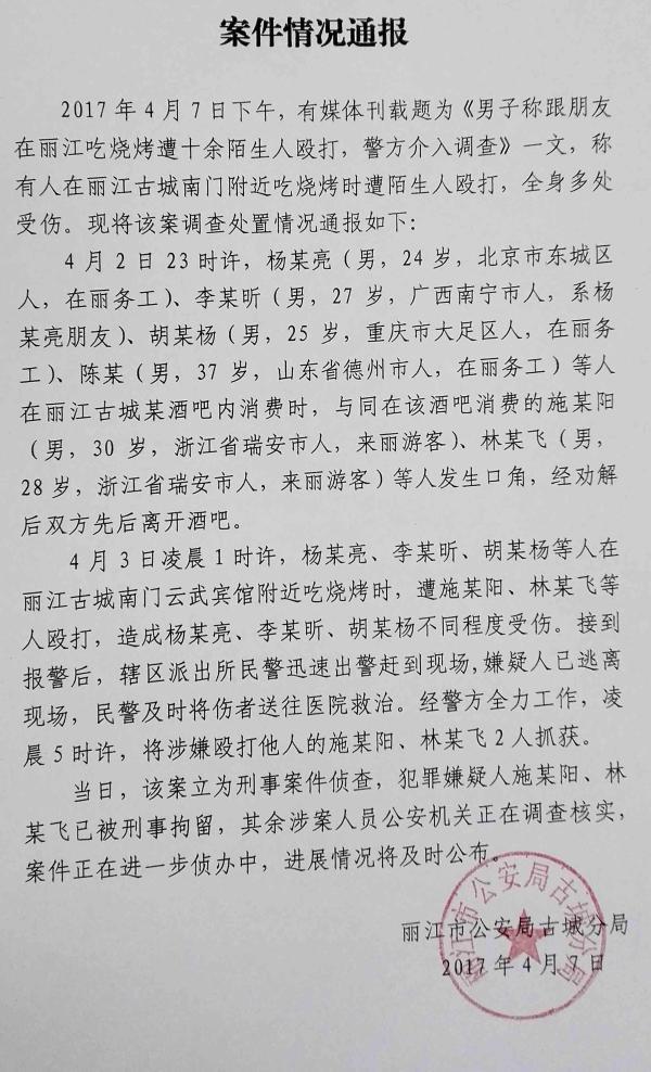 男子在丽江吃烧烤疑被打全身受伤 警方通报案情 男子在丽江吃烧烤疑被打全身受伤 警方通报案情