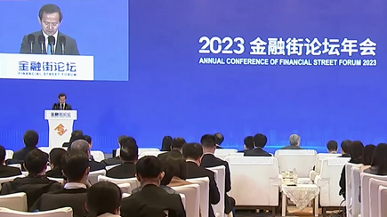 2023金融街论坛年会闭幕 周小川殷勇出席 2023金融街论坛年会闭幕 周小川殷勇出席