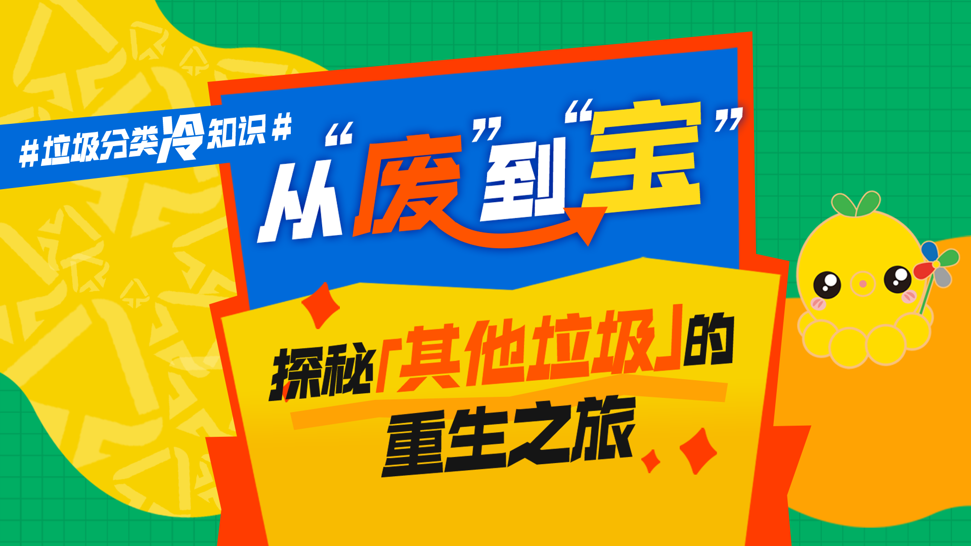 垃圾分类冷知识|从“废”到“宝”!探秘“其他垃圾”的重生之旅 垃圾分类冷知识|从“废”到“宝”!探秘“其他垃圾”的重生之旅
