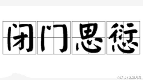 诸葛亮首创一成语, 本为指责大臣, 却暴露出自己
