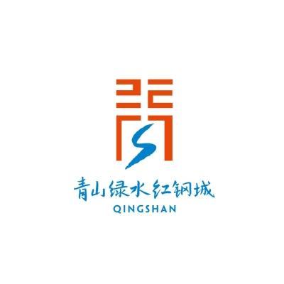 青山绿水红钢城 长江右岸新江滩