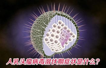 上海明珠医院专家:人乳头瘤病毒潜伏期症状是