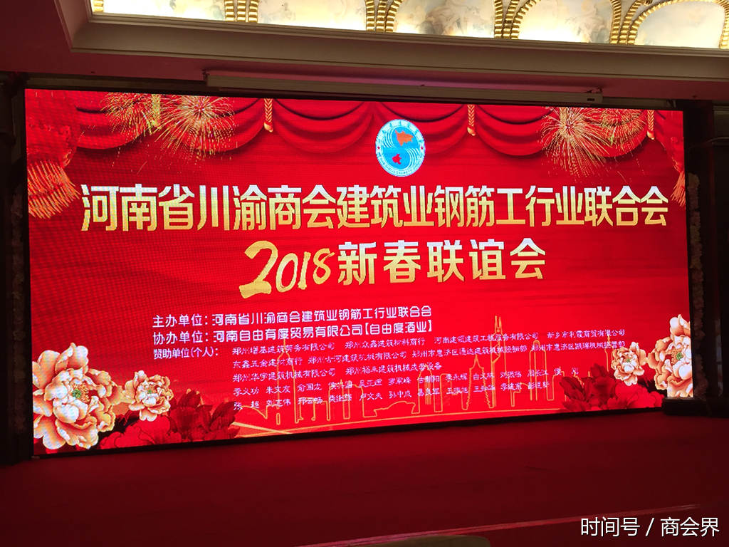 河南省川渝商会钢筋工联合会2018新春联谊会