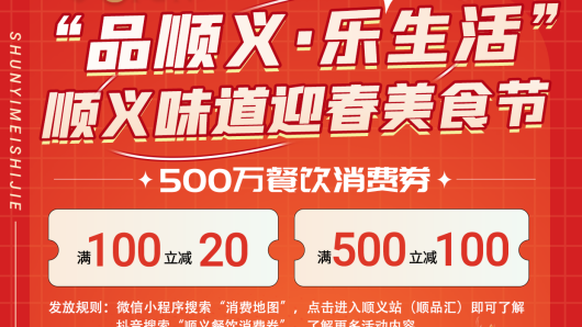 今日10时开抢！顺义区发放500万元餐饮消费券
