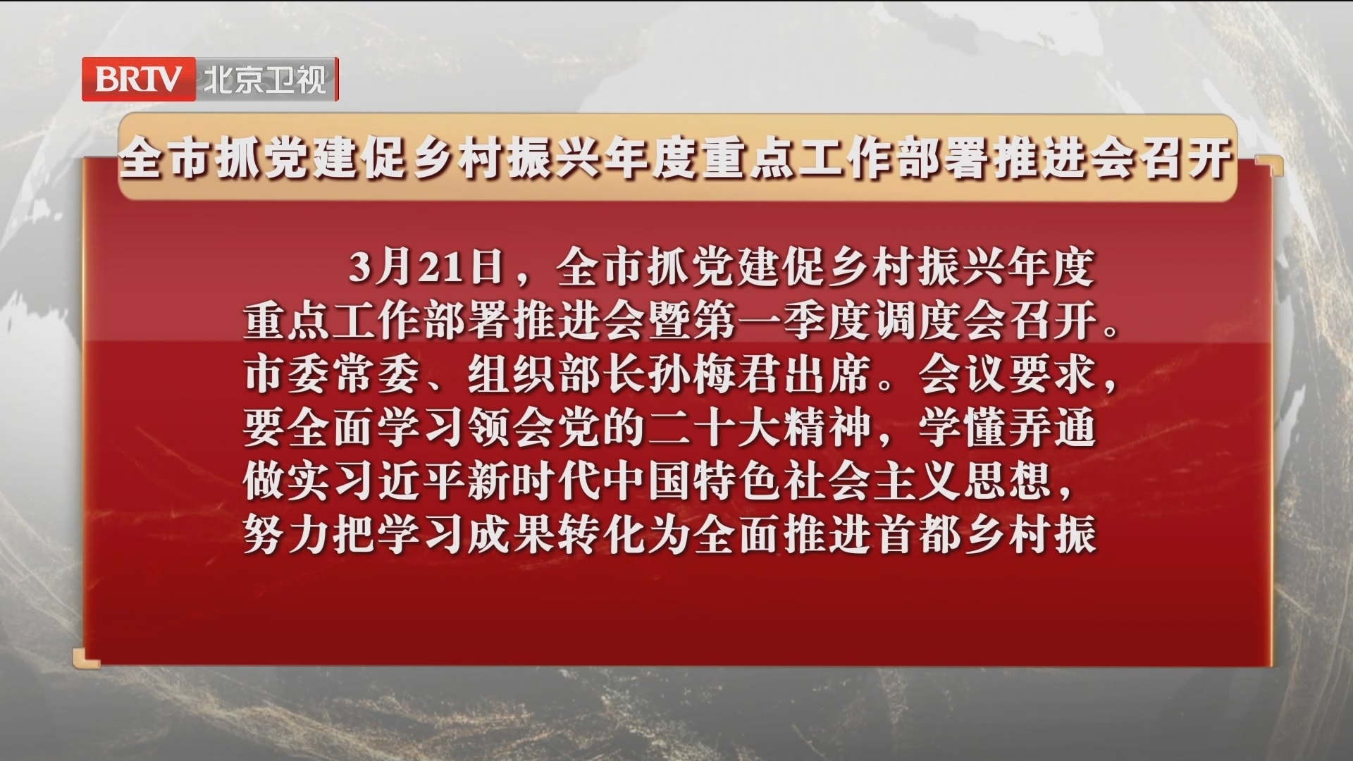 全市抓党建促乡村振兴年度重点工作部署推进会召开 全市抓党建促乡村振兴年度重点工作部署推进会召开