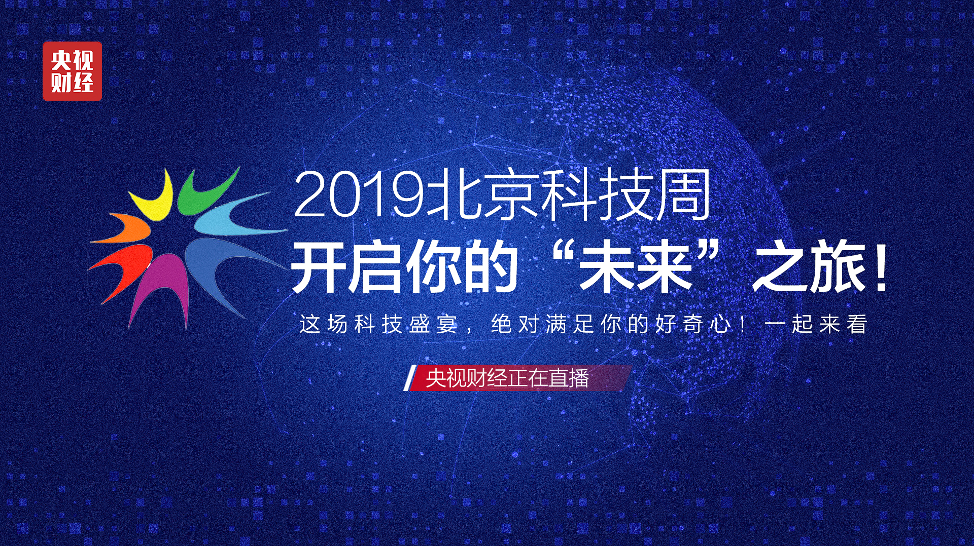 2019北京科技周——开启你的“未来”之旅! 2019北京科技周——开启你的“未来”之旅!