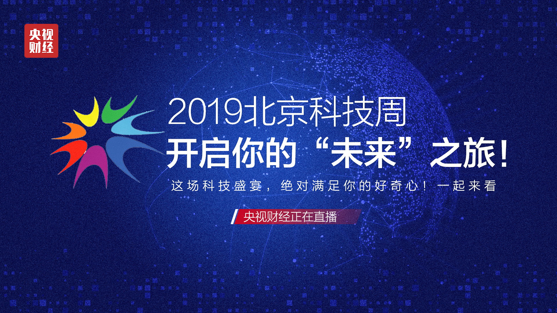 2019北京科技周——开启你的“未来”之旅！