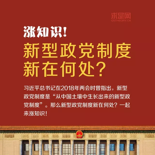 涨知识！新型政党制度新在何处？