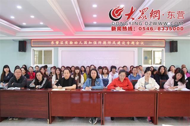 东营区实验幼儿园召开加强师德师风建设专题会