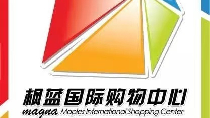 因有确诊病例到访!北京海淀枫蓝国际购物中心暂停营业临时封控 因有确诊病例到访!北京海淀枫蓝国际购物中心暂停营业临时封控