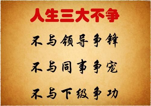 人生中三不斗,不与小人争利,不与君子斗名,不与