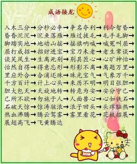 好家长正确激励孩子的潜能(附成语接龙大全,超