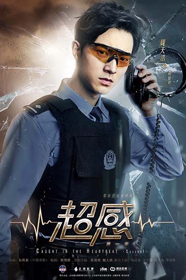 魏天浩《超感》圆满杀青 挑战精英网警柯佳明