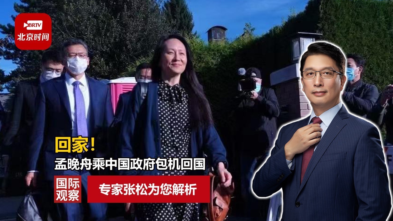 回家！孟晚舟乘中国政府包机回国_北京时间