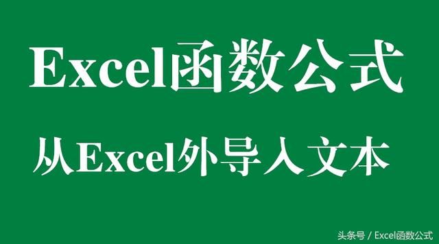 Excel函数公式:从Excel外导入身份证号码