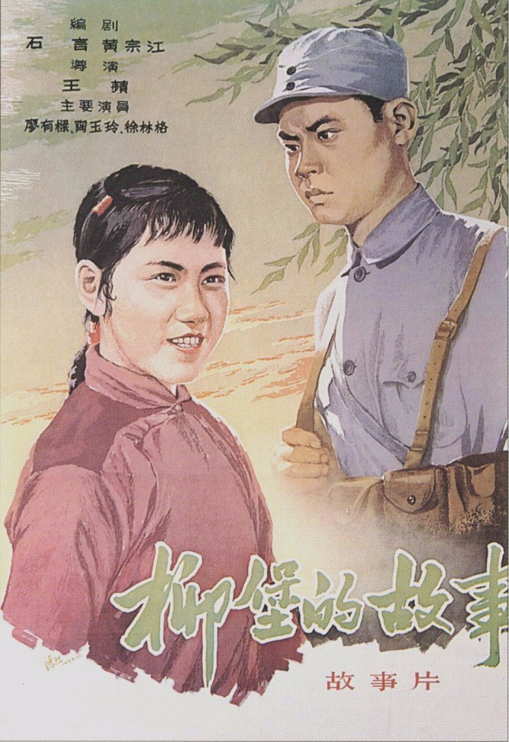 《柳堡的故事》（1958）
抗战胜利前夕，被日寇蹂躏多年的柳堡解放了。新四军开了进来，江南的百姓由于多年来受尽了兵匪日寇的欺侮，对拿枪的“兵”总是怀有某种不可言状的戒心。新四军战士纪律严明，作风严谨，很快就消除了当地百姓的疑惧心理，和当地百姓打成了一片。四班副班长李进（廖有梁 饰）在二妹子(陶玉玲 饰)家养伤的时候，耳鬓丝磨，产生了感情。指导员（徐林格 饰）发现后劝他们放下儿女私情。部队离开后，土豪刘胡子欲霸占二妹子，二妹子坚决不从，她心里一直想着李进。部队接到二妹子弟弟小牛(陈东岗 饰)送来的求救消息，率队返回柳堡，救出了绝境中的二妹子。但李进还是以革命大局为重，安怃好二妹子，重返抗战前线，期待胜利后重逢的日子.....