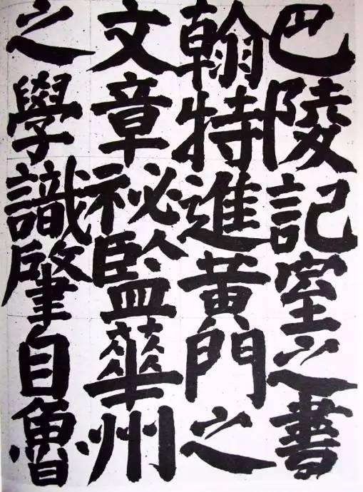 在当时,国展上,丑书入围,入展,获奖和作者成为中国书协会员几率特别高