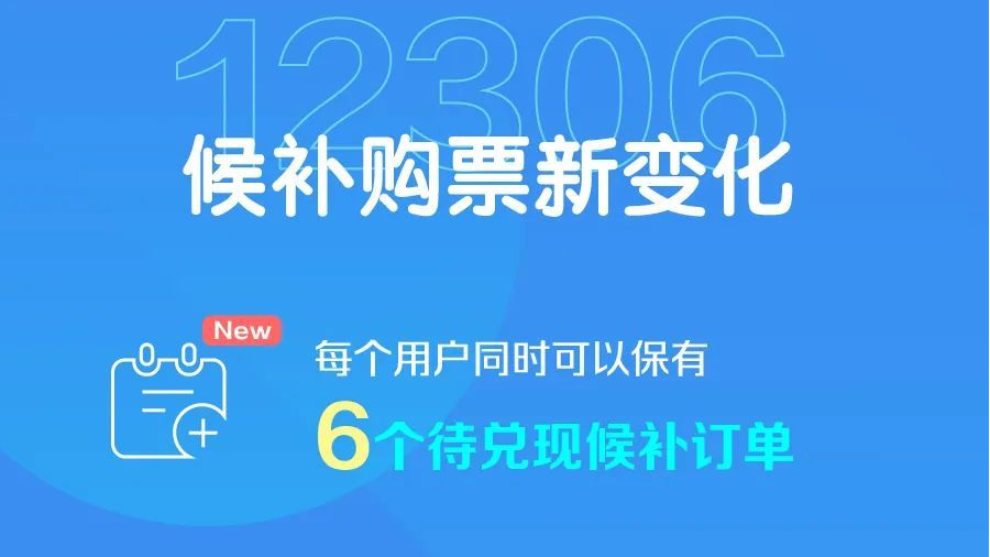 12306优化升级候补购票功能 进一步提高旅客候补购票成功率