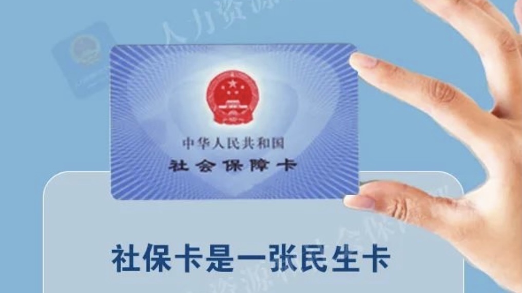 北京社保卡拟变一卡通！让社保卡更具含金量