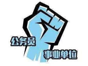 考事业单位和公务员哪个比较好?工资待遇怎么